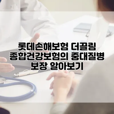 롯데손해보험 더끌림 종합건강보험의 중대질병 보장 알아보기