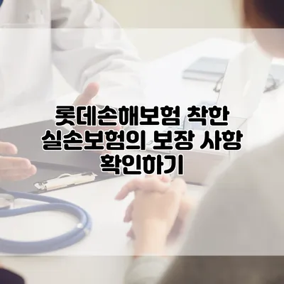 롯데손해보험 착한 실손보험의 보장 사항 확인하기