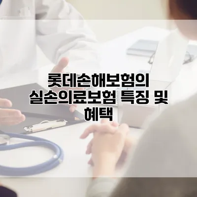 롯데손해보험의 실손의료보험 특징 및 혜택