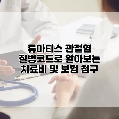 류마티스 관절염 질병코드로 알아보는 치료비 및 보험 청구