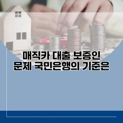 매직카 대출 보증인 문제 국민은행의 기준은?