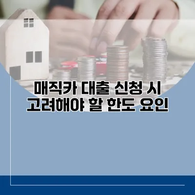 매직카 대출 신청 시 고려해야 할 한도 요인