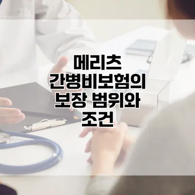 메리츠 간병비보험의 보장 범위와 조건