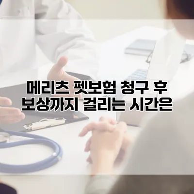 메리츠 펫보험 청구 후 보상까지 걸리는 시간은?