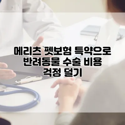 메리츠 펫보험 특약으로 반려동물 수술 비용 걱정 덜기