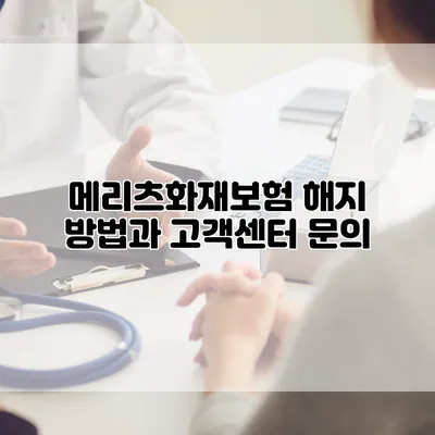 메리츠화재보험 해지 방법과 고객센터 문의