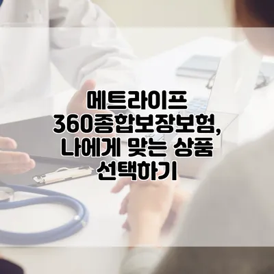 메트라이프 360종합보장보험, 나에게 맞는 상품 선택하기