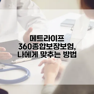 메트라이프 360종합보장보험, 나에게 맞추는 방법