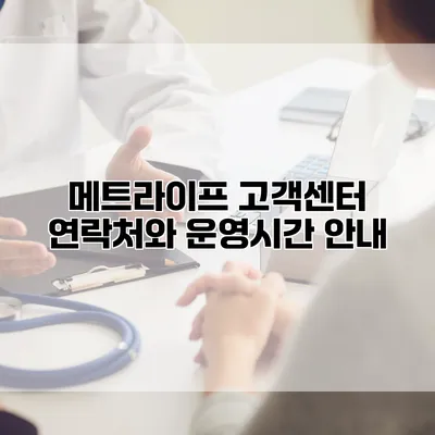 메트라이프 고객센터 연락처와 운영시간 안내