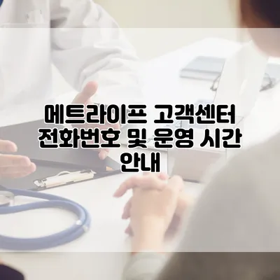 메트라이프 고객센터 전화번호 및 운영 시간 안내