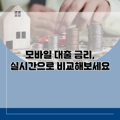 모바일 대출 금리, 실시간으로 비교해보세요