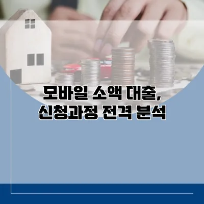 모바일 소액 대출, 신청과정 전격 분석