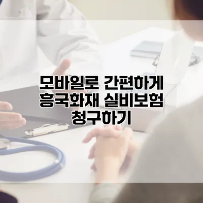 모바일로 간편하게 흥국화재 실비보험 청구하기