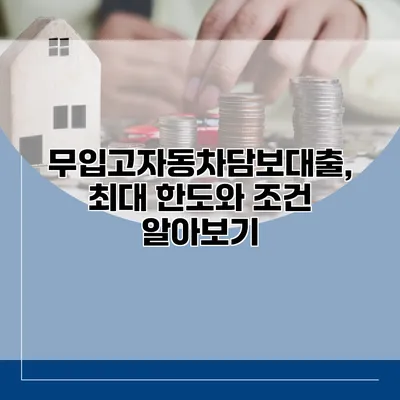 무입고자동차담보대출, 최대 한도와 조건 알아보기