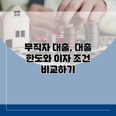 무직자 대출, 대출 한도와 이자 조건 비교하기