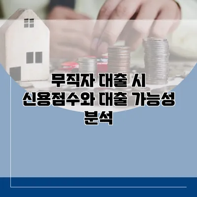 무직자 대출 시 신용점수와 대출 가능성 분석