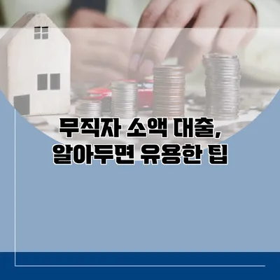 무직자 소액 대출, 알아두면 유용한 팁