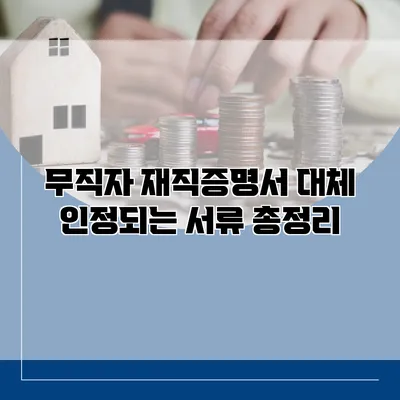 무직자 재직증명서 대체 인정되는 서류 총정리