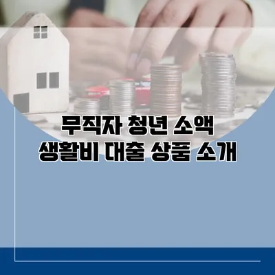 무직자 청년 소액 생활비 대출 상품 소개