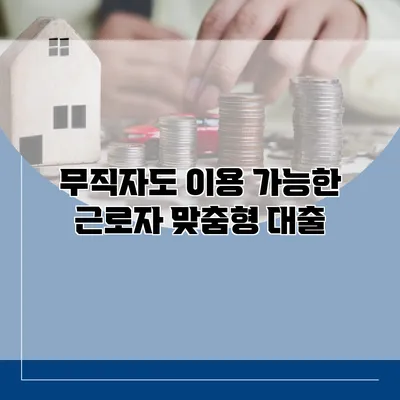 무직자도 이용 가능한 근로자 맞춤형 대출