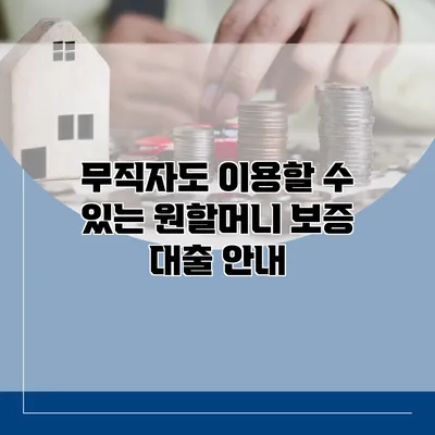 무직자도 이용할 수 있는 원할머니 보증 대출 안내