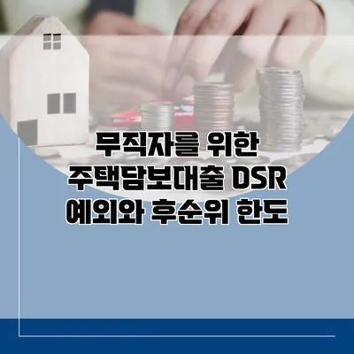 무직자를 위한 주택담보대출 DSR 예외와 후순위 한도