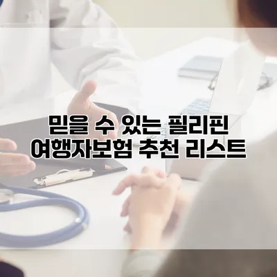 믿을 수 있는 필리핀 여행자보험 추천 리스트