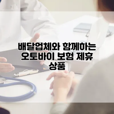 배달업체와 함께하는 오토바이 보험 제휴 상품