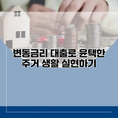 변동금리 대출로 윤택한 주거 생활 실현하기