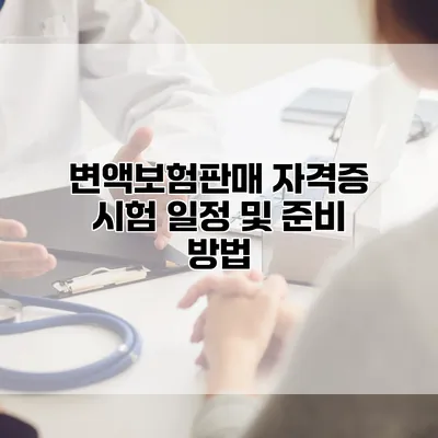 변액보험판매 자격증 시험 일정 및 준비 방법