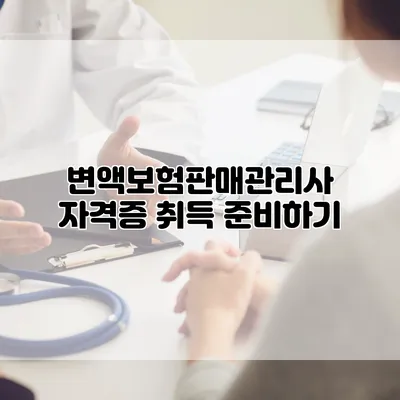 변액보험판매관리사 자격증 취득 준비하기