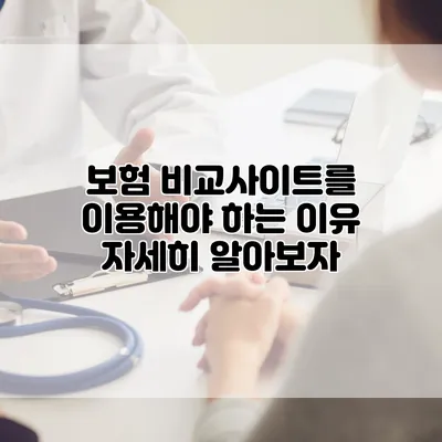 보험 비교사이트를 이용해야 하는 이유 자세히 알아보자