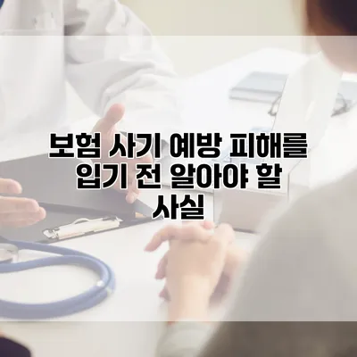 보험 사기 예방 피해를 입기 전 알아야 할 사실