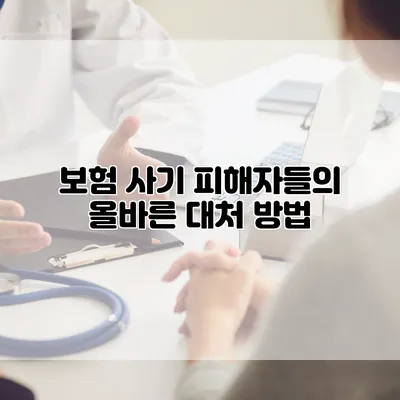 보험 사기 피해자들의 올바른 대처 방법