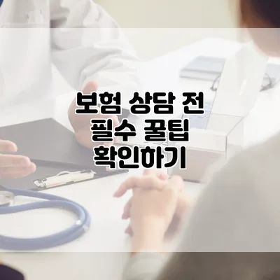 보험 상담 전 필수 꿀팁 확인하기