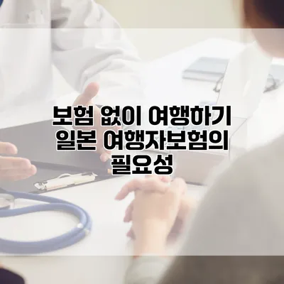 보험 없이 여행하기 일본 여행자보험의 필요성