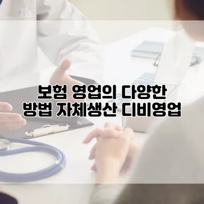 보험 영업의 다양한 방법 자체생산 디비영업