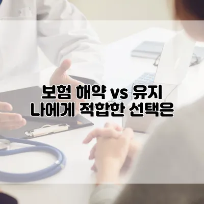 보험 해약 vs 유지 나에게 적합한 선택은?