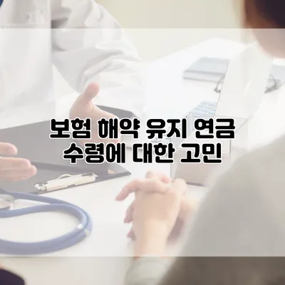 보험 해약? 유지? 연금 수령에 대한 고민