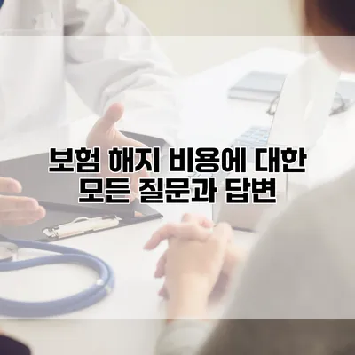 보험 해지 비용에 대한 모든 질문과 답변