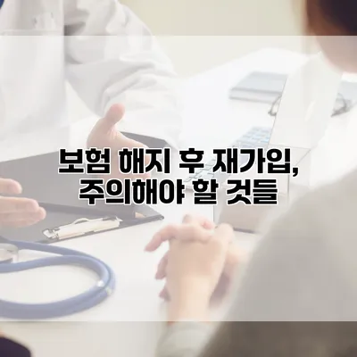 보험 해지 후 재가입, 주의해야 할 것들