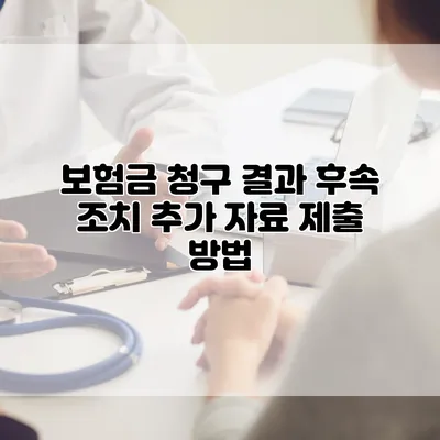 보험금 청구 결과 후속 조치 추가 자료 제출 방법