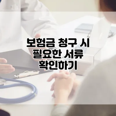 보험금 청구 시 필요한 서류 확인하기