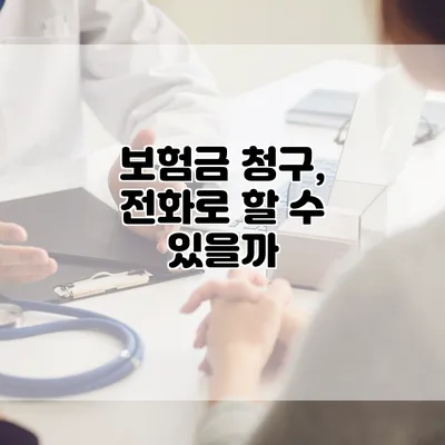 보험금 청구, 전화로 할 수 있을까?