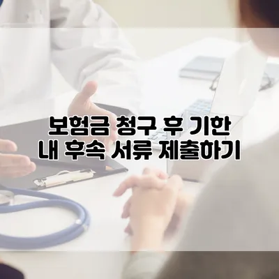보험금 청구 후 기한 내 후속 서류 제출하기