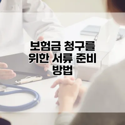 보험금 청구를 위한 서류 준비 방법
