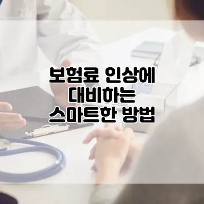 보험료 인상에 대비하는 스마트한 방법