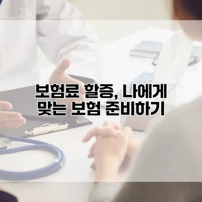 보험료 할증, 나에게 맞는 보험 준비하기