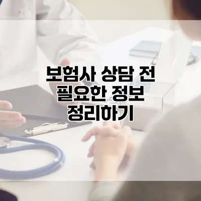 보험사 상담 전 필요한 정보 정리하기