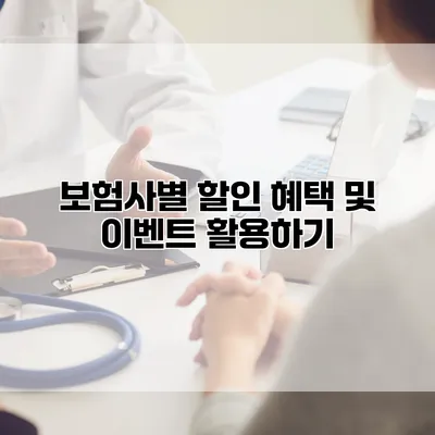 보험사별 할인 혜택 및 이벤트 활용하기